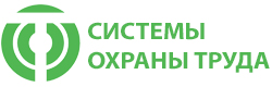Системы охраны труда